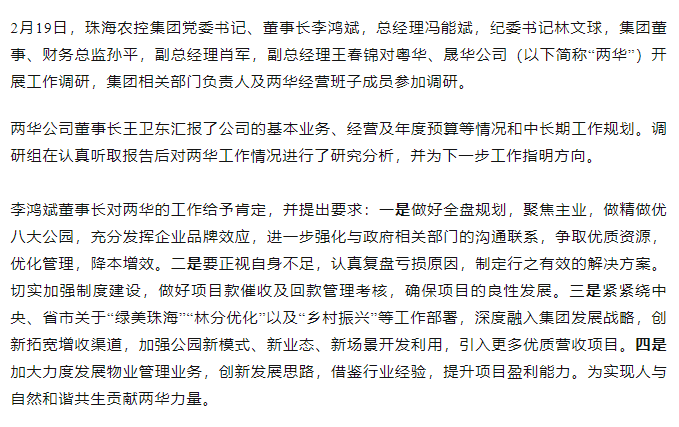 高質(zhì)量 開新局 珠海農(nóng)控集團(tuán)領(lǐng)導(dǎo)班子一行到粵華、晟華公司調(diào)研.png