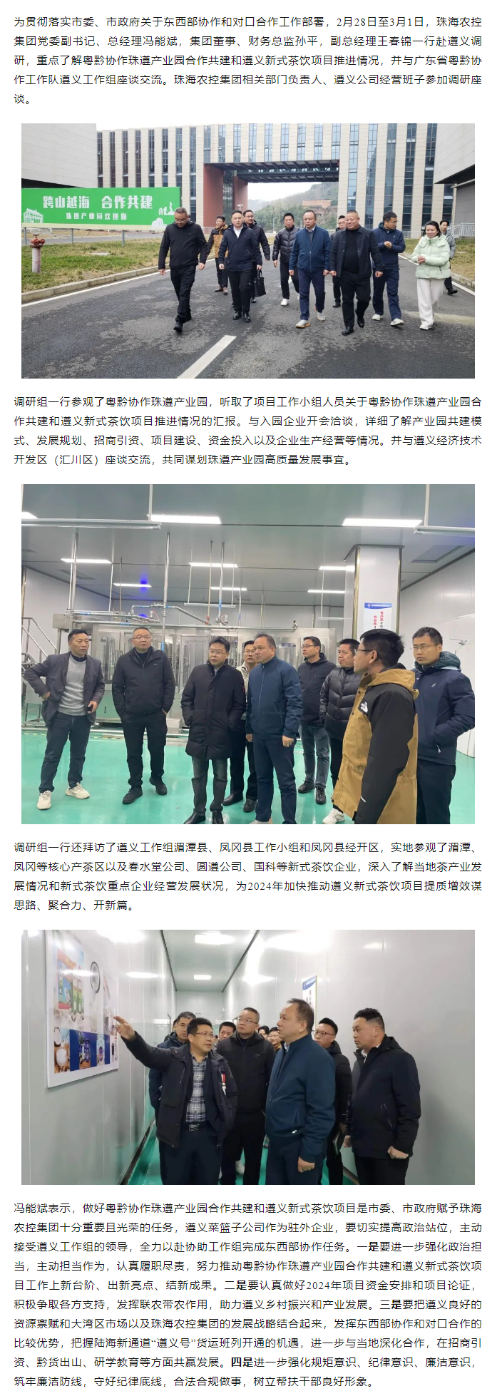 珠海農(nóng)控集團(tuán)黨委副書記、總經(jīng)理馮能斌率隊赴遵義調(diào)研東西部協(xié)作和對口合作工作.png