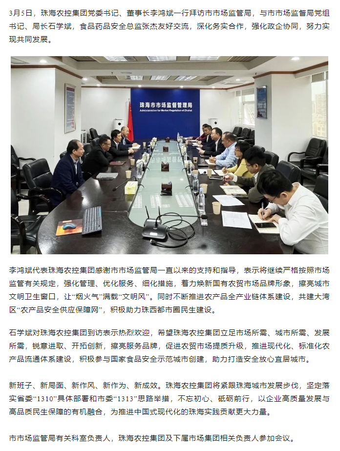 珠海農(nóng)控集團(tuán)黨委書記、董事長(zhǎng)李鴻斌一行拜訪市市場(chǎng)監(jiān)管局.png