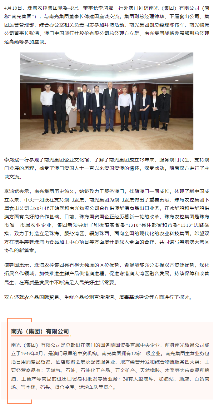 珠海農(nóng)控集團(tuán)黨委書記、董事長李鴻斌一行拜訪南光（集團(tuán)）有限公司1.png