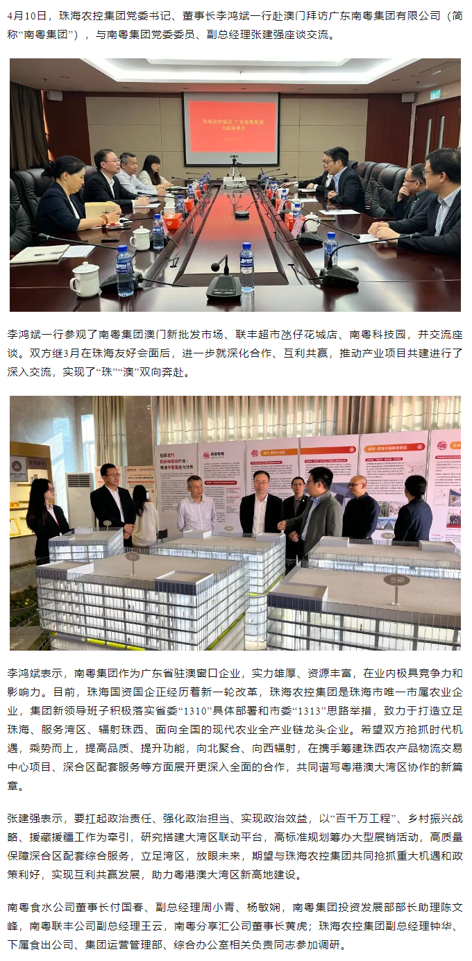 珠海農(nóng)控集團黨委書記、董事長李鴻斌一行拜訪廣東南粵集團有限公司.png