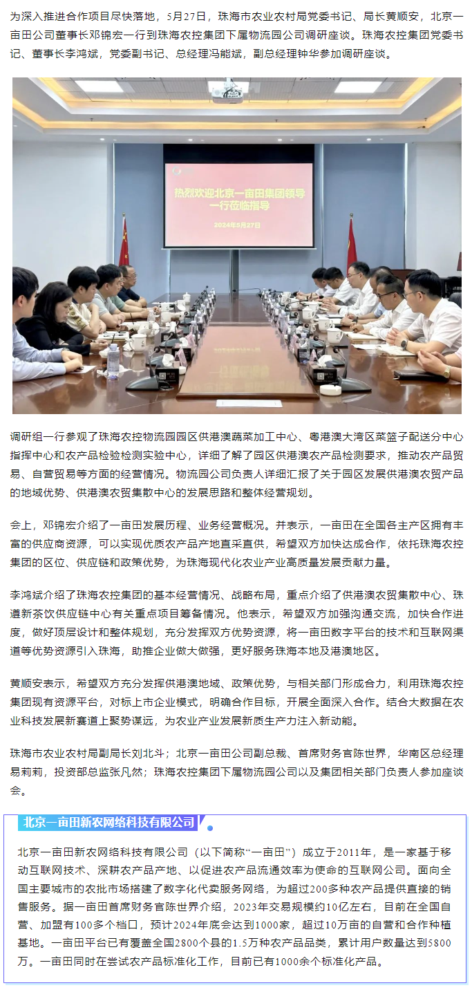 深化合作 攜手共進(jìn) 市農(nóng)業(yè)農(nóng)村局、北京一畝田公司到珠海農(nóng)控集團(tuán)調(diào)研座談.png