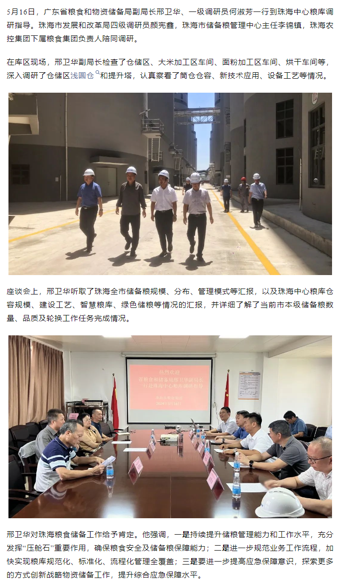 廣東省糧食和物資儲備局副局長邢衛(wèi)華、一級調(diào)研員何淑芳一行到珠海中心糧庫調(diào)研指導(dǎo).png