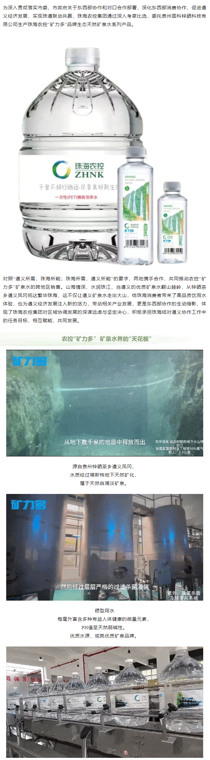 珠遵協(xié)作 農控“礦力多”，共飲一源水.png