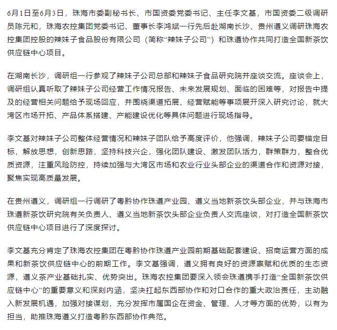 珠海市國資委領(lǐng)導(dǎo)一行調(diào)研辣妹子公司、珠遵協(xié)作共同打造全國新茶飲供應(yīng)鏈中心項目.png