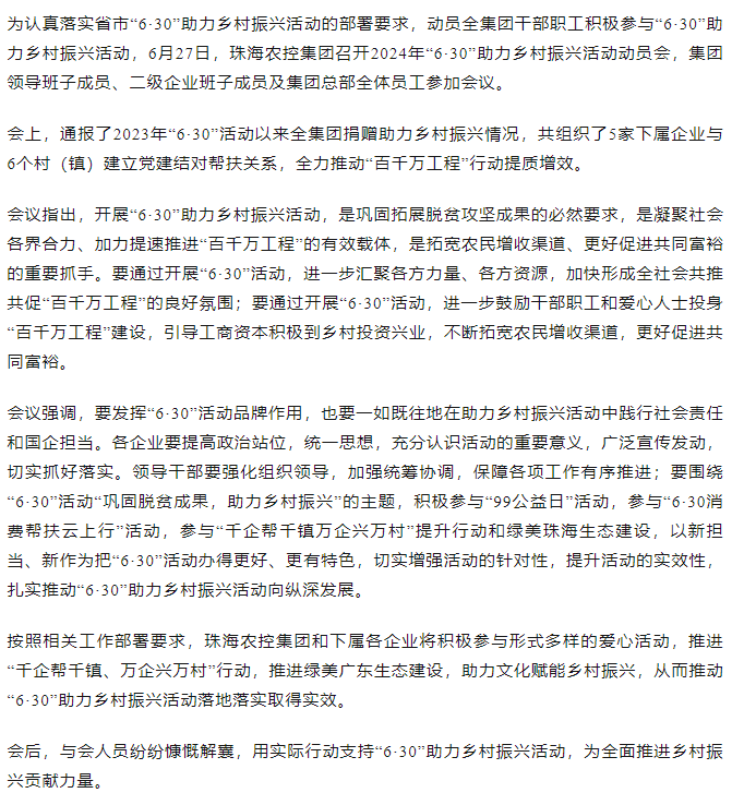 珠海農控集團召開2024年“6·30”助力鄉(xiāng)村振興活動動員會.png