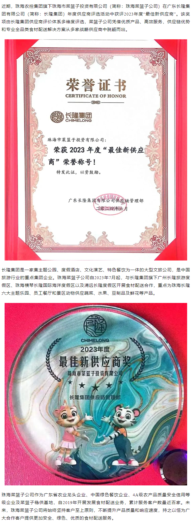 實(shí)力認(rèn)證！珠海菜籃子公司獲長(zhǎng)隆集團(tuán)2023年度“最佳新供應(yīng)商”榮譽(yù).png