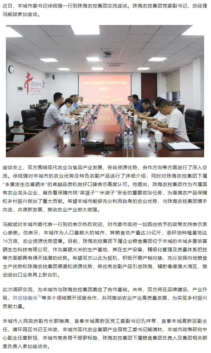 政企聯(lián)動 共謀發(fā)展新篇章丨豐城市委書記徐結強率隊赴珠海農(nóng)控集團交流座談.png