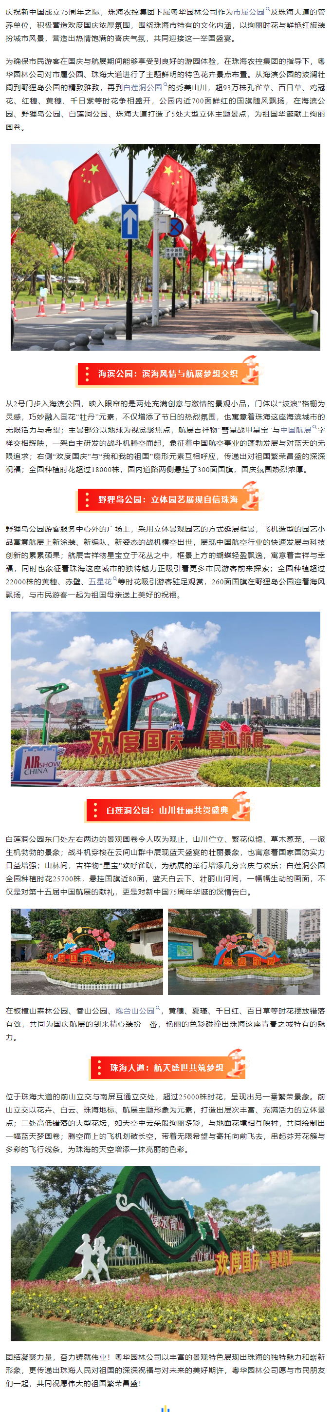 盛世華誕 舉國同慶丨市屬公園、珠海大道喜迎航展歡度國慶.png