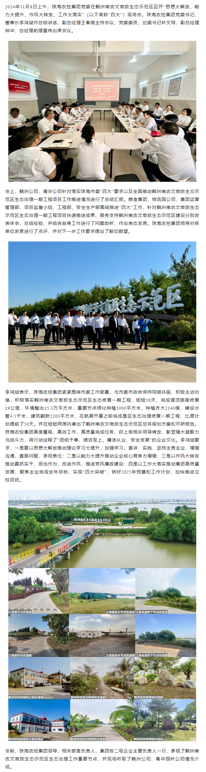 珠海農(nóng)控集團(tuán)黨委在鶴洲南農(nóng)文商旅生態(tài)示范區(qū)召開(kāi)“思想大解放、能力大提升、作風(fēng)大轉(zhuǎn)變、工作大落實(shí)” 現(xiàn)場(chǎng)會(huì).png