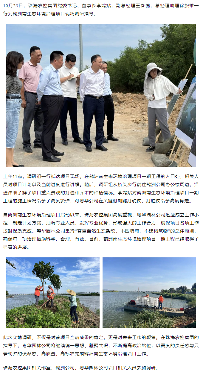 珠海農(nóng)控集團(tuán)黨委書記、董事長李鴻斌調(diào)研鶴洲南生態(tài)環(huán)境治理工作.png