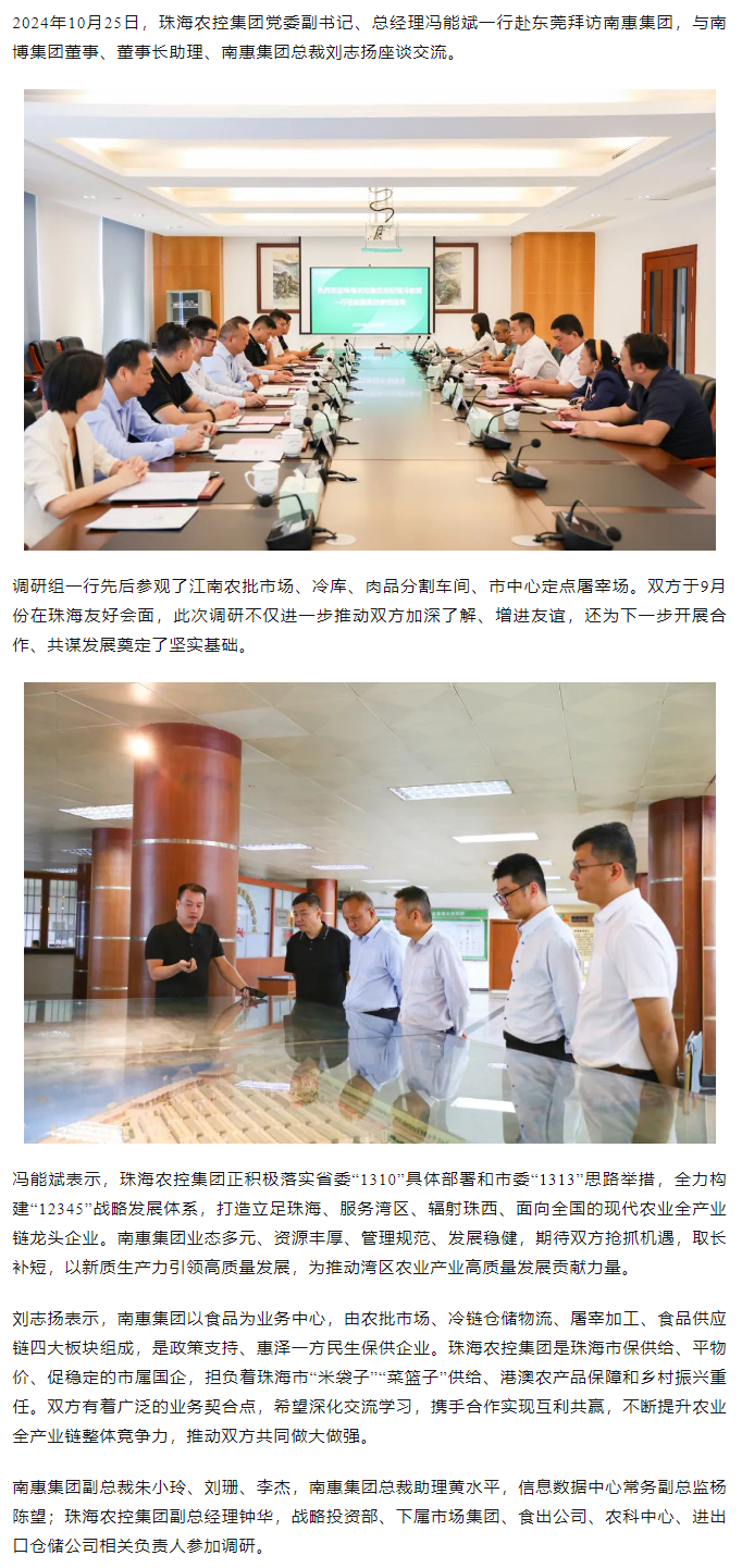 珠海農(nóng)控集團黨委副書記、總經(jīng)理馮能斌一行至南惠集團調(diào)研座談.png