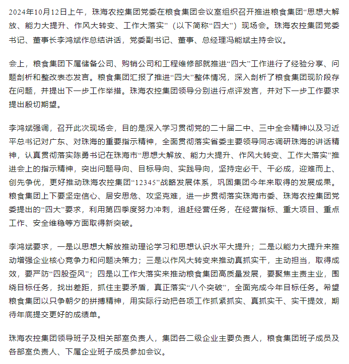珠海農(nóng)控集團黨委召開推進糧食集團“思想大解放、能力大提升、作風大轉(zhuǎn)變、工作大落實” 現(xiàn)場會.png