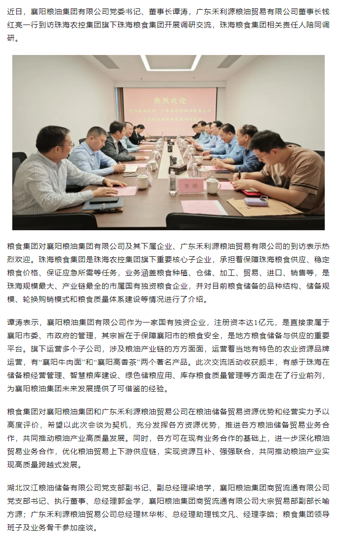 襄陽糧油集團黨委書記、董事長譚濤和廣東禾利源糧油貿(mào)易公司董事長錢紅亮一行到珠海糧食集團開展調(diào)研交流.png