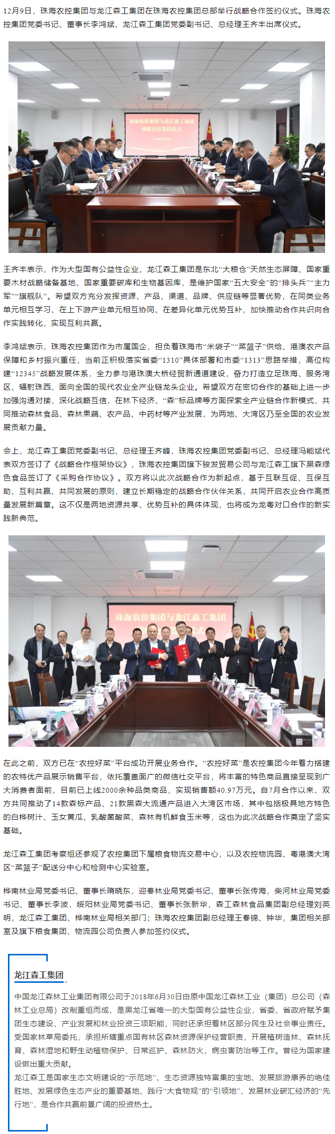 深化合作謀共贏 共促發(fā)展譜新篇丨珠海農(nóng)控集團與龍江森工集團達成戰(zhàn)略合作.png