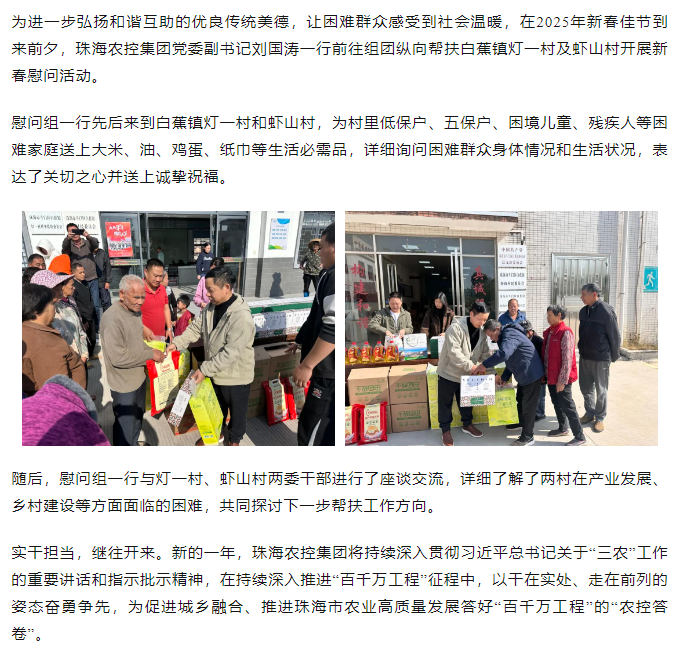珠海農控集團走訪白蕉鎮(zhèn)燈一村、蝦山村開展新春慰問活動.png