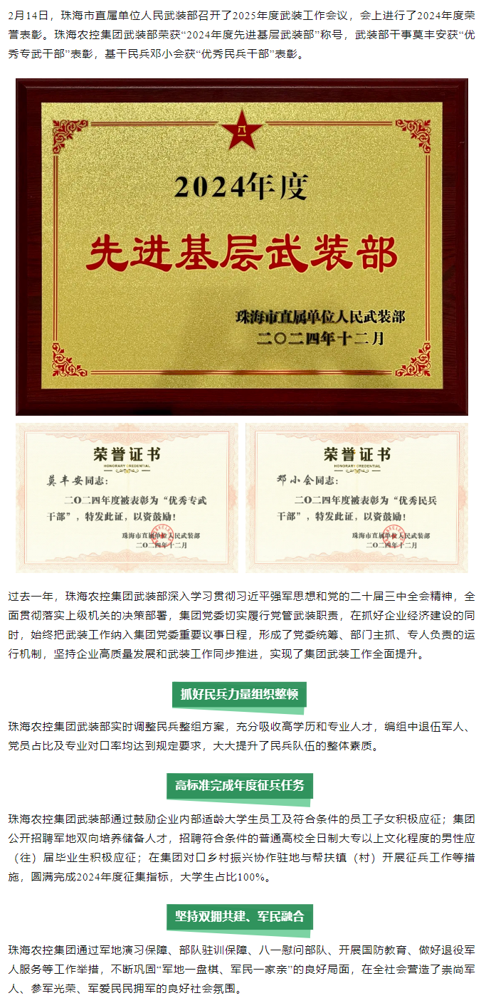珠海農(nóng)控集團武裝部榮獲2024年度“先進基層武裝部”稱號.png
